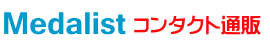 メダリスト通販COMコンタクト激安ガイド